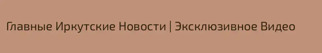 Главные Иркутские Новости | Эксклюзивное Видео